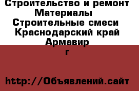 Строительство и ремонт Материалы - Строительные смеси. Краснодарский край,Армавир г.